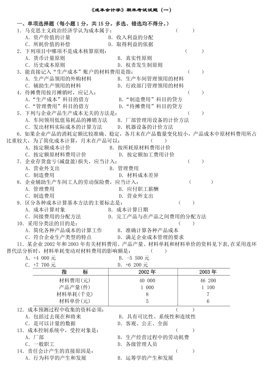 成本会计学试题及答案(10套).doc_第1页