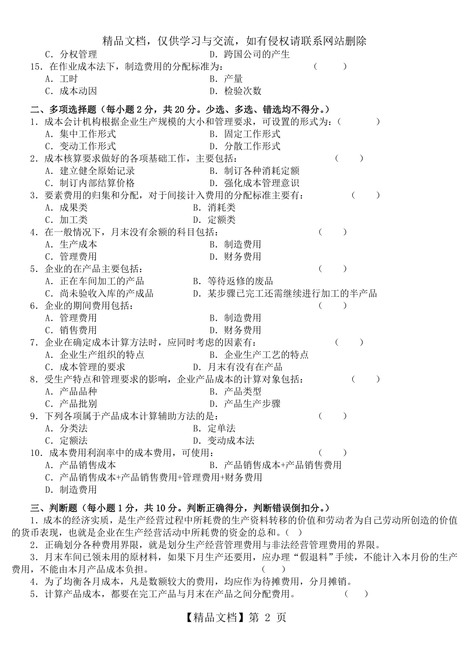 成本会计学试题及答案(10套).doc_第2页