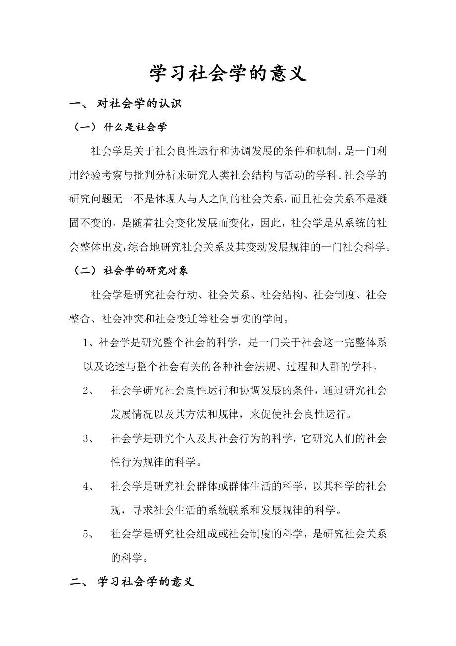 学习社会学的意义.doc_第2页