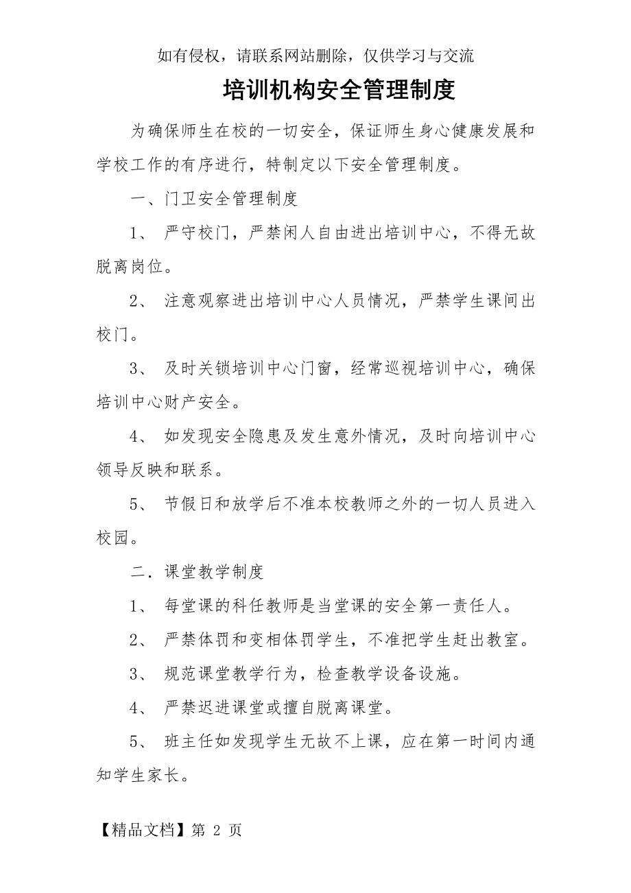 培训机构安全管理制度5页word文档.doc_第2页