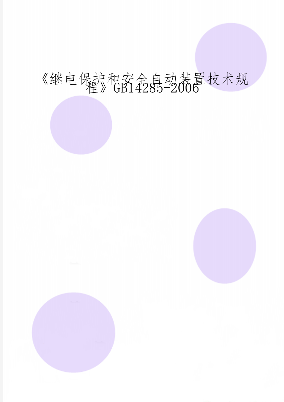 《继电保护和安全自动装置技术规程》GB14285-200650页word.doc_第1页