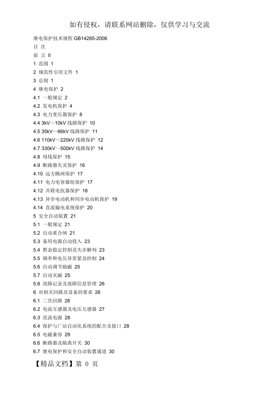 《继电保护和安全自动装置技术规程》GB14285-200650页word.doc_第2页