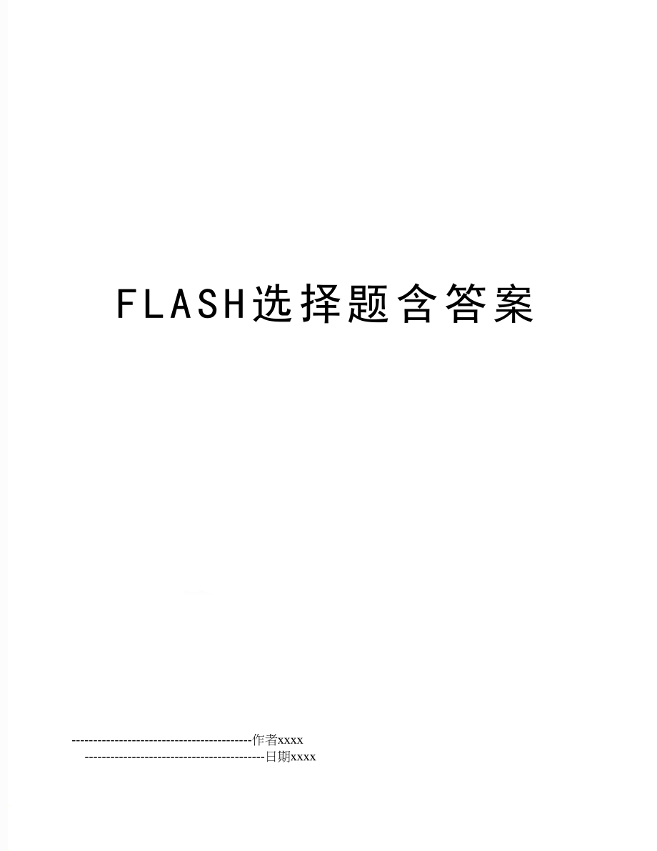 FLASH选择题含答案.doc_第1页