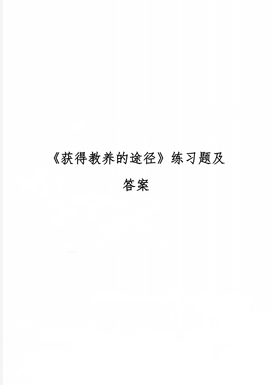 《获得教养的途径》练习题及答案共3页文档.doc_第1页