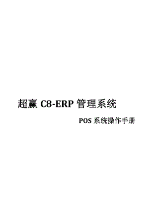 超赢C8 POS系统操作手册.doc