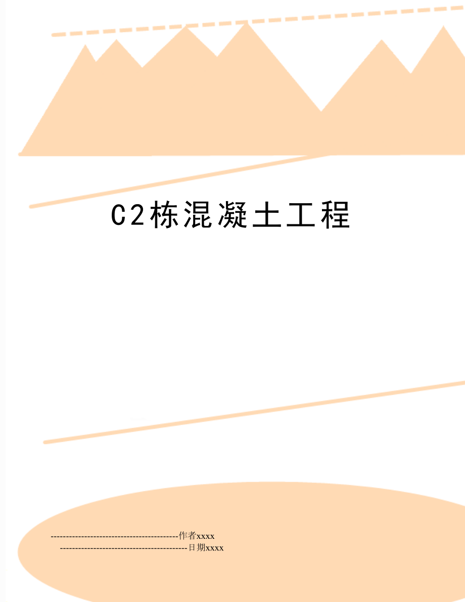 C2栋混凝土工程.doc_第1页