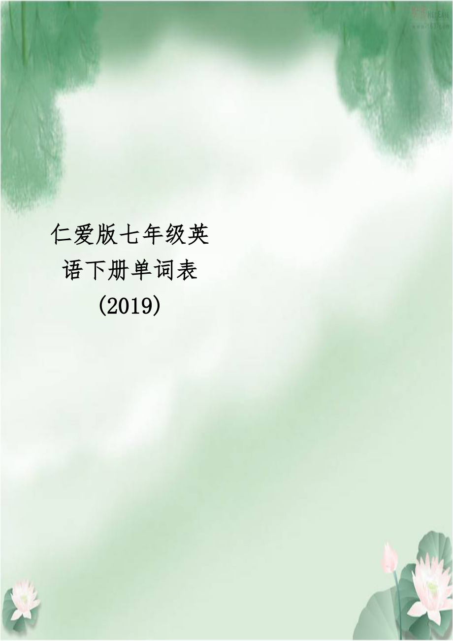 仁爱版七年级英语下册单词表(2019).doc_第1页