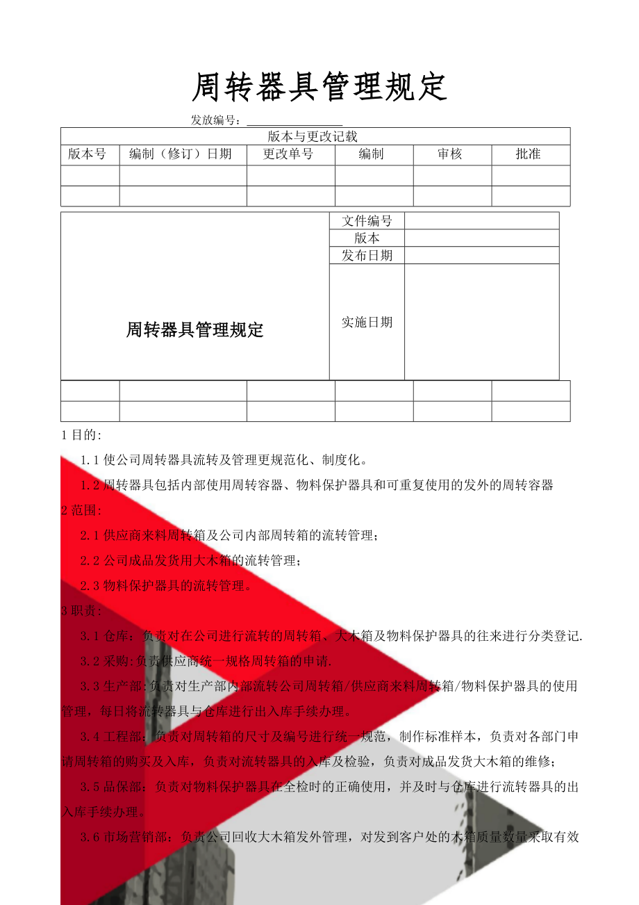 周转器具管理规定共5页.doc_第1页