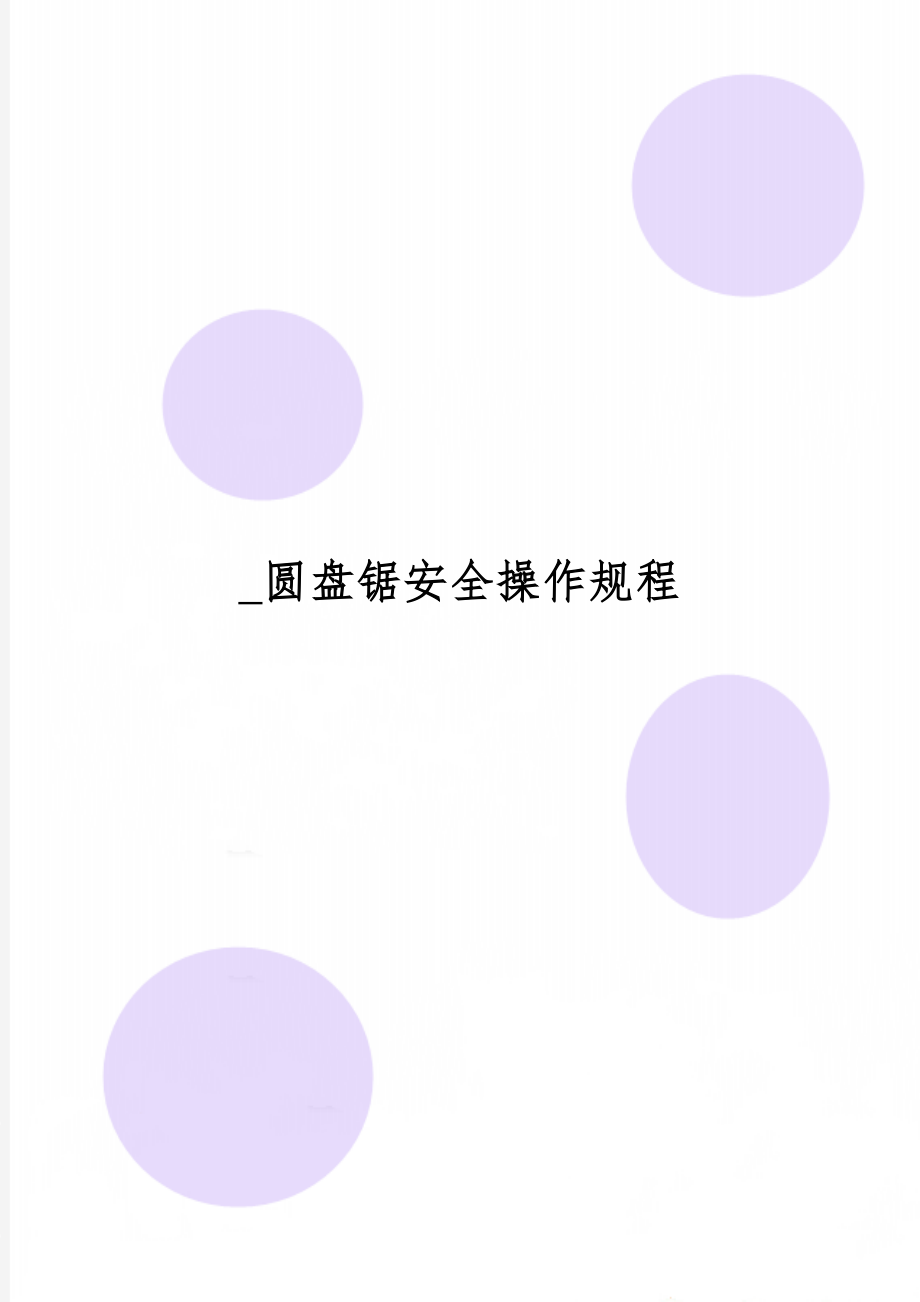 _圆盘锯安全操作规程-3页word资料.doc_第1页