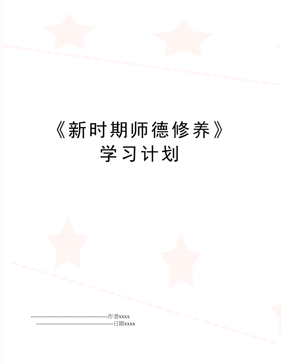 《新时期师德修养》学习计划.doc_第1页