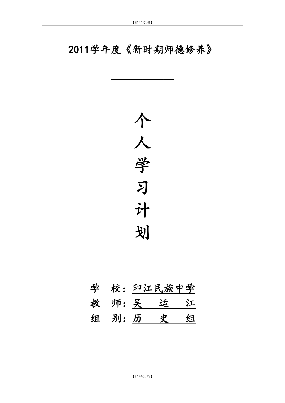 《新时期师德修养》学习计划.doc_第2页