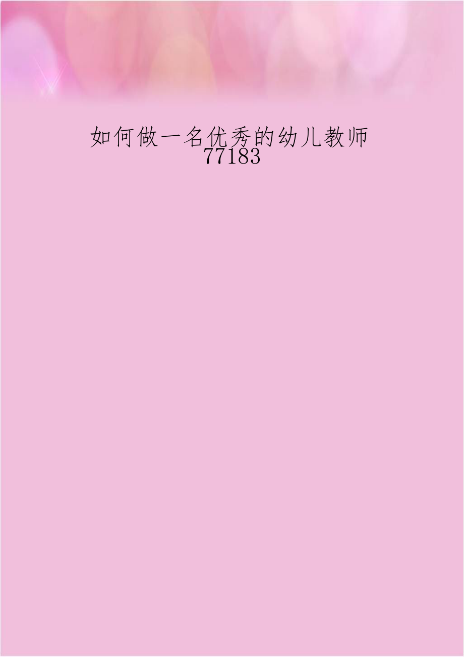 如何做一名优秀的幼儿教师77183.doc_第1页