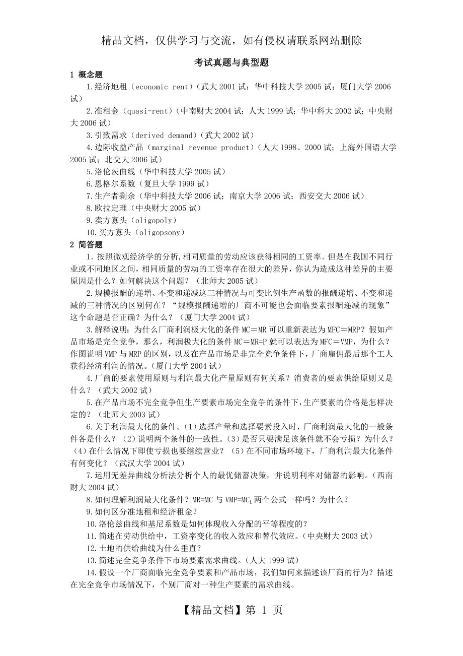 微观经济学各校考研试题及答案整理-第八章.doc_第1页