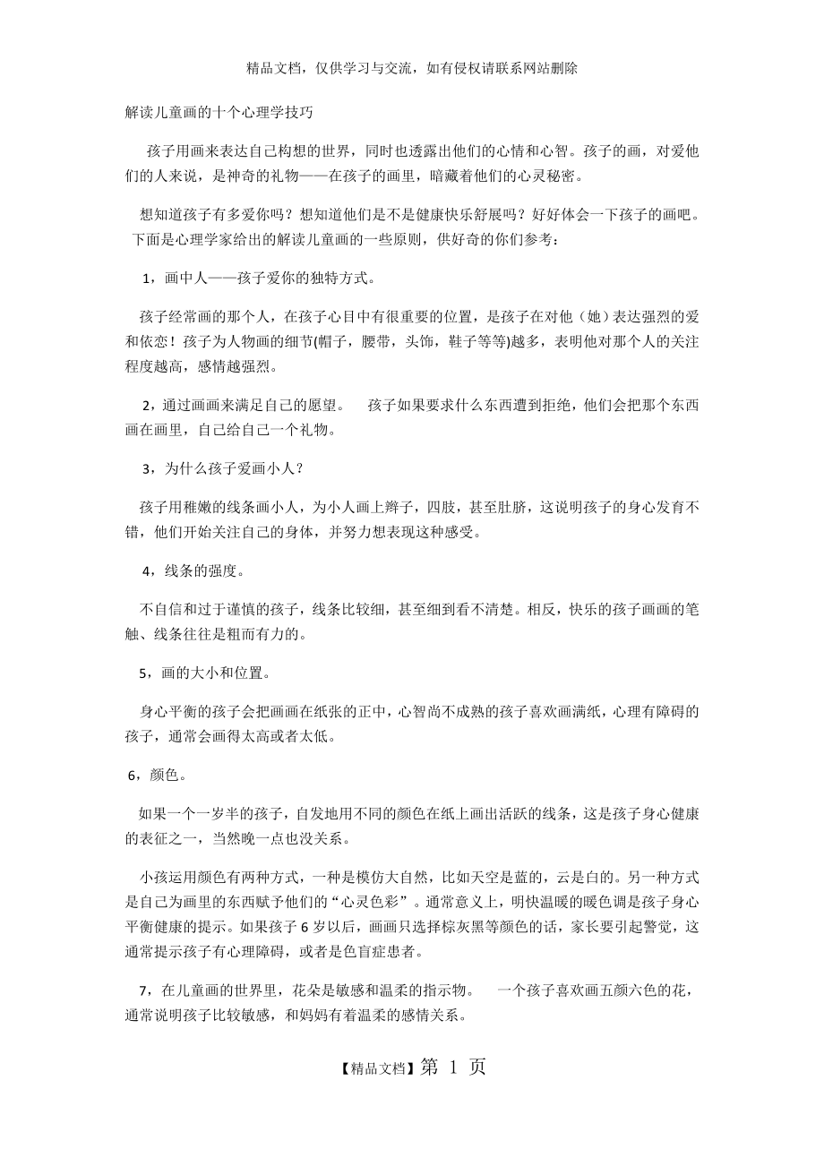 解读儿童画的十个心理学技巧.doc_第1页