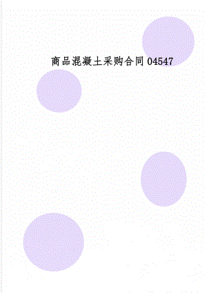 商品混凝土采购合同04547共19页word资料.doc