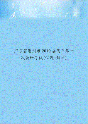 广东省惠州市2019届高三第一次调研考试(试题+解析).doc