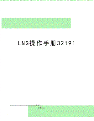 LNG操作手册32191.doc