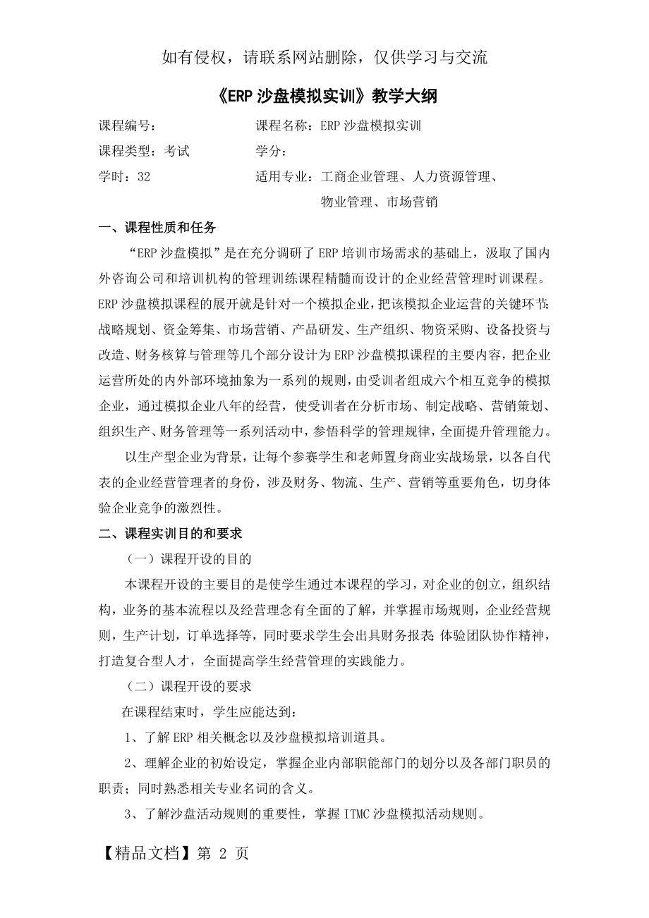 《ERP沙盘模拟实训》教学大纲7页word.doc_第2页