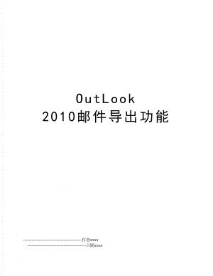 outlook 邮件导出功能.doc