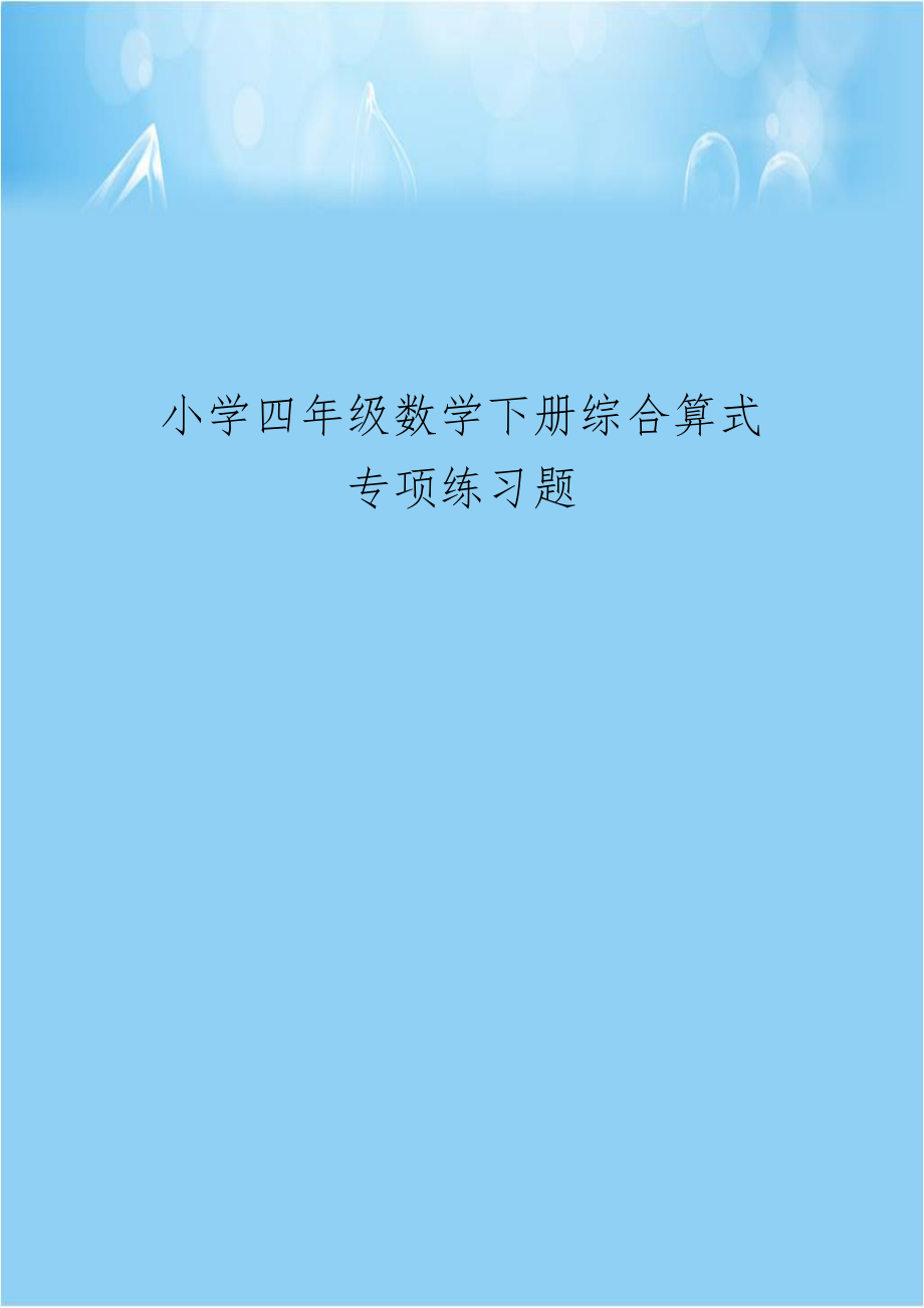 小学四年级数学下册综合算式专项练习题.doc_第1页