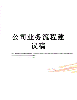 公司业务流程建议稿.docx