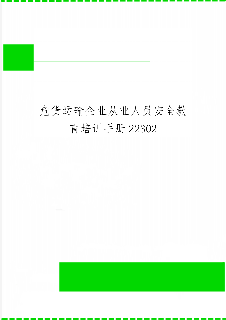 危货运输企业从业人员安全教育培训手册22302word精品文档23页.doc_第1页