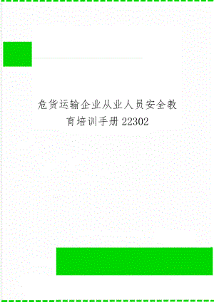 危货运输企业从业人员安全教育培训手册22302word精品文档23页.doc