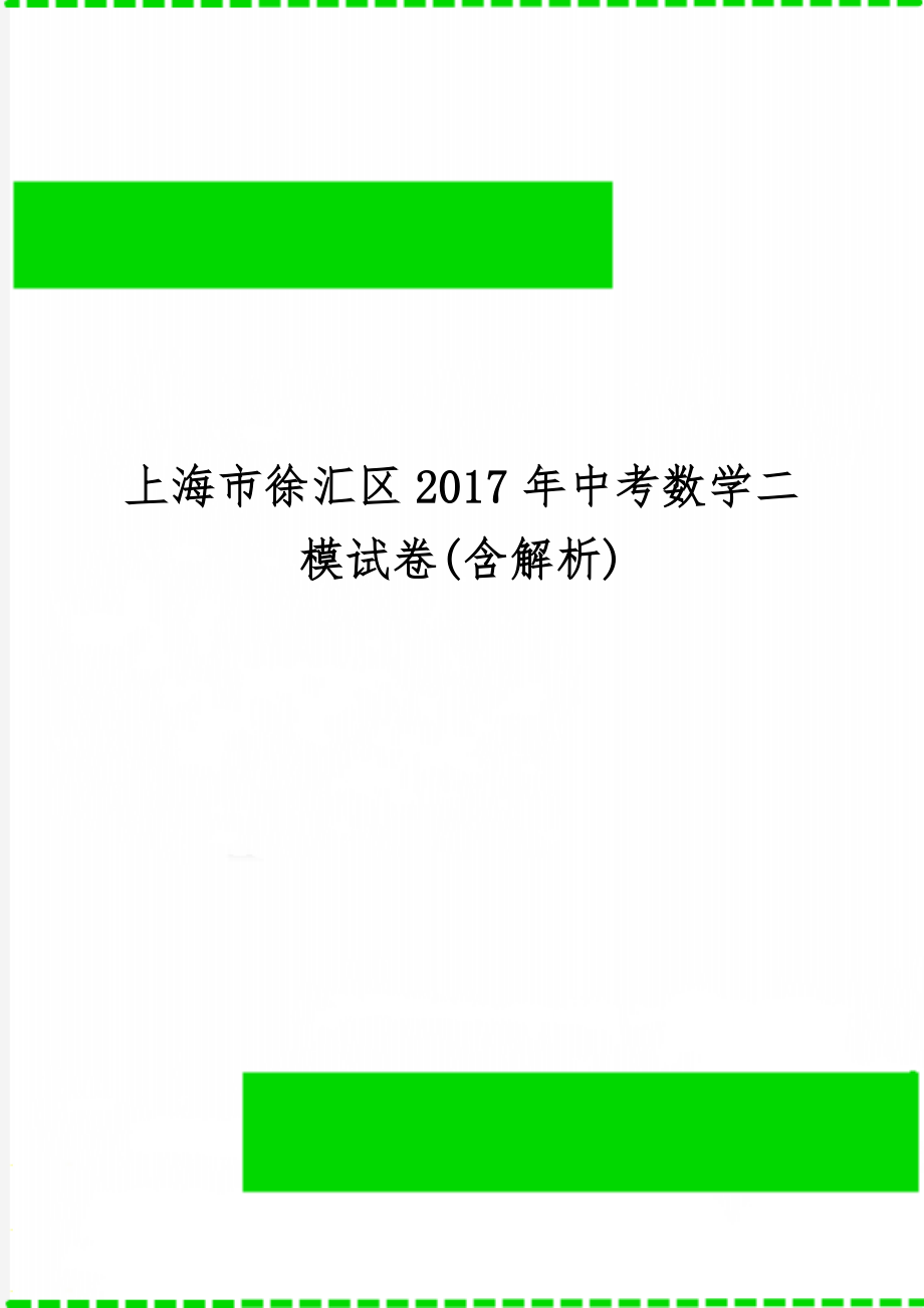 上海市徐汇区中考数学二模试卷(含解析)17页.doc_第1页