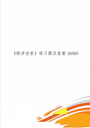 《陈涉世家》练习题及答案165855页word.doc