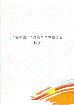 “智慧城市”建设总体方案全面解读-29页word资料.doc