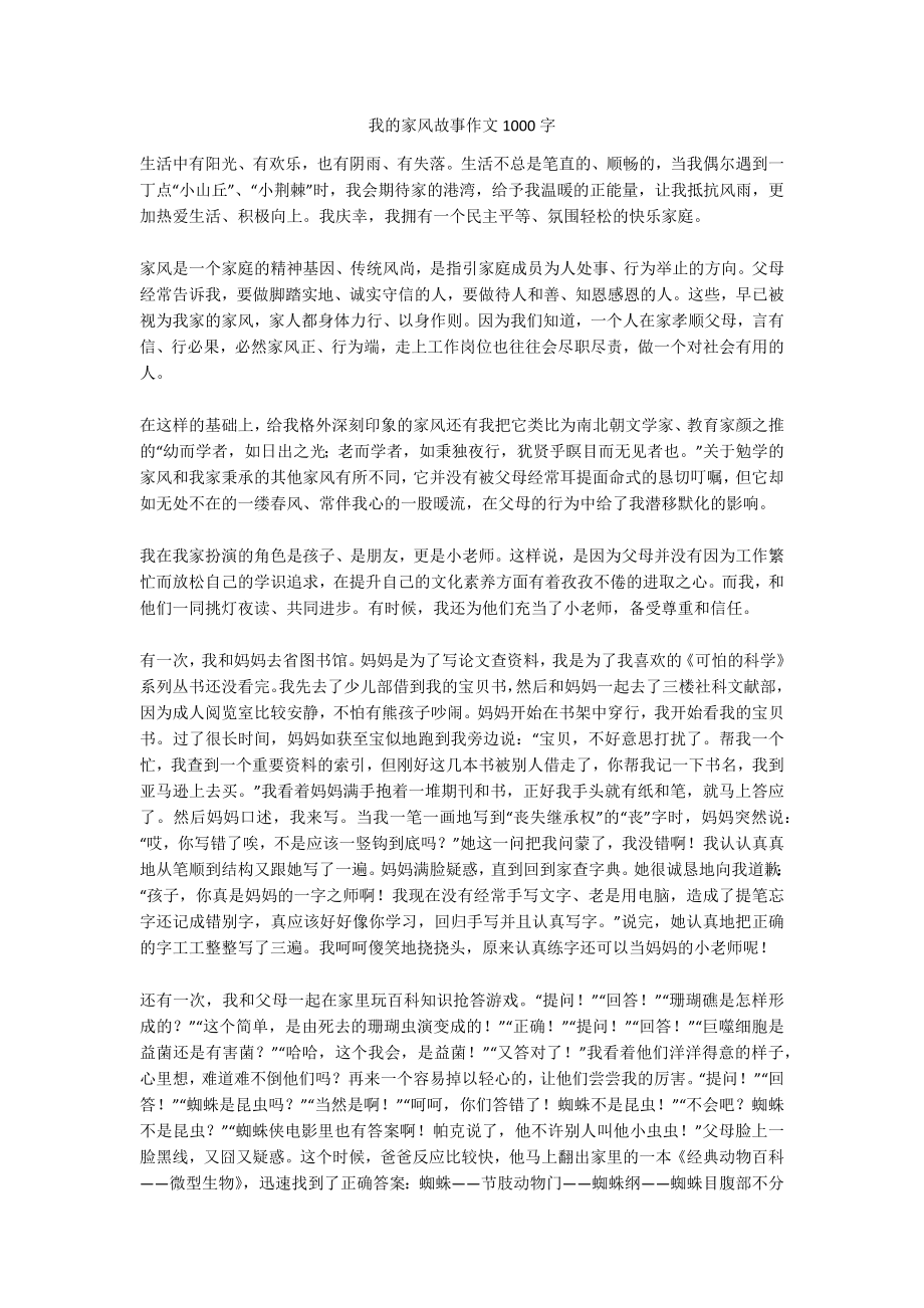 我的家风故事作文1000字.doc_第1页