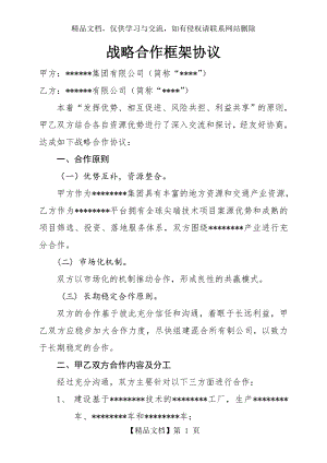 战略合作框架协议模版.doc