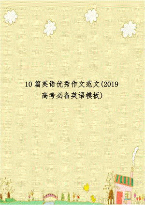 10篇英语优秀作文范文(2019高考必备英语模板).doc