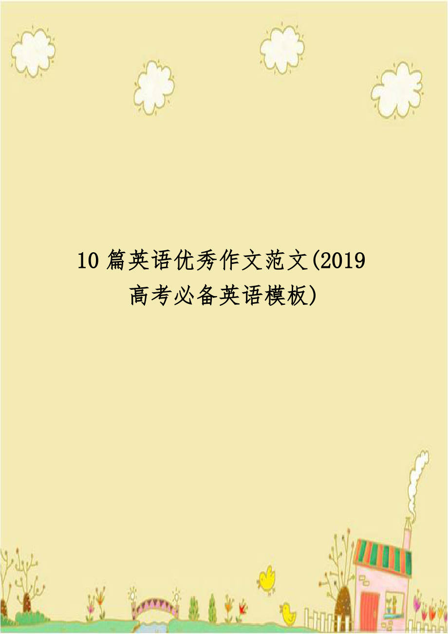 10篇英语优秀作文范文(2019高考必备英语模板).doc_第1页