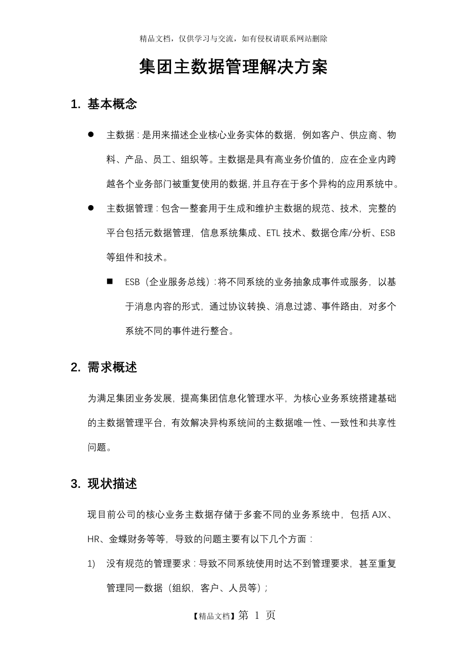 集团主数据管理平台解决方案.doc_第1页