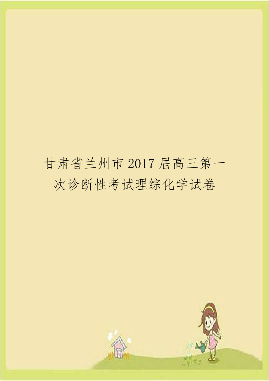 甘肃省兰州市2017届高三第一次诊断性考试理综化学试卷.doc_第1页