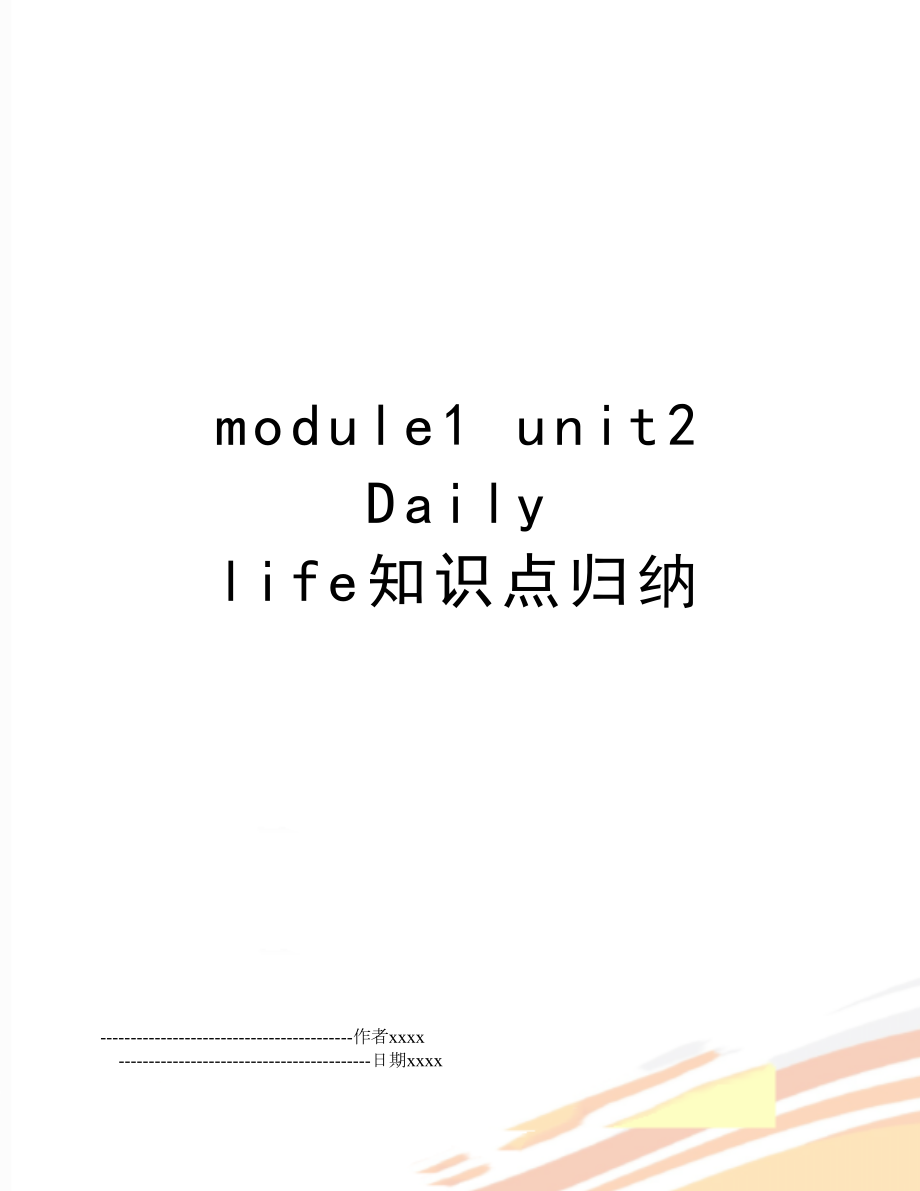 module1 unit2 Daily life知识点归纳.doc_第1页