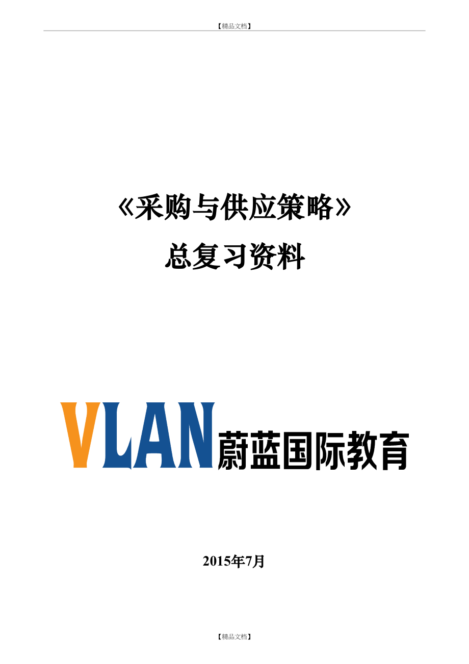 《采购与供应策略》总复习资料策略.doc_第2页