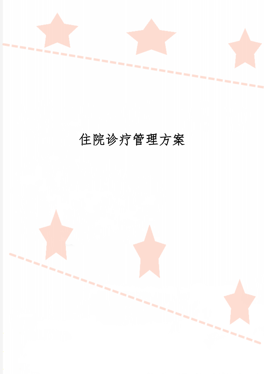 住院诊疗管理方案word精品文档10页.doc_第1页