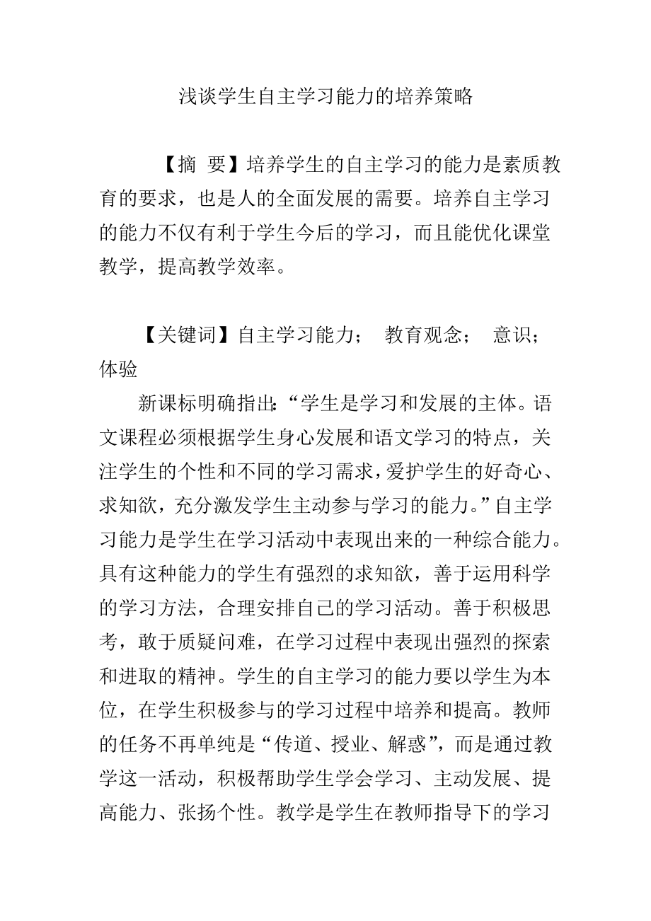 浅谈学生自主学习能力的培养策略.doc_第1页