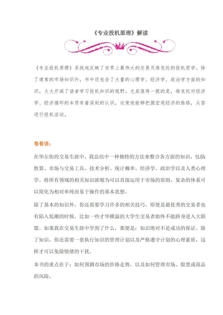 《专业投机原理》解读.doc_第1页