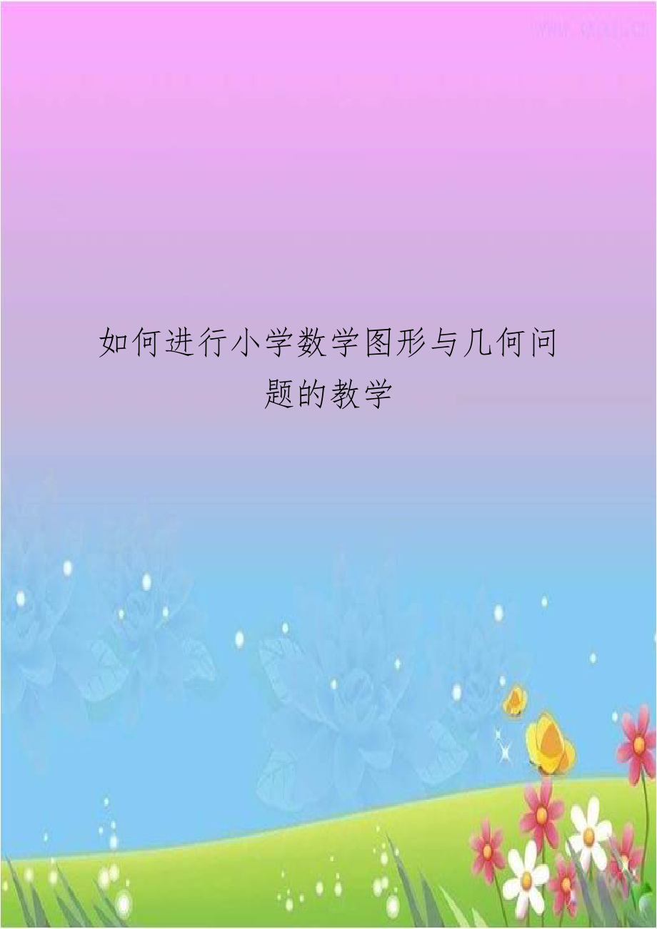 如何进行小学数学图形与几何问题的教学.doc_第1页