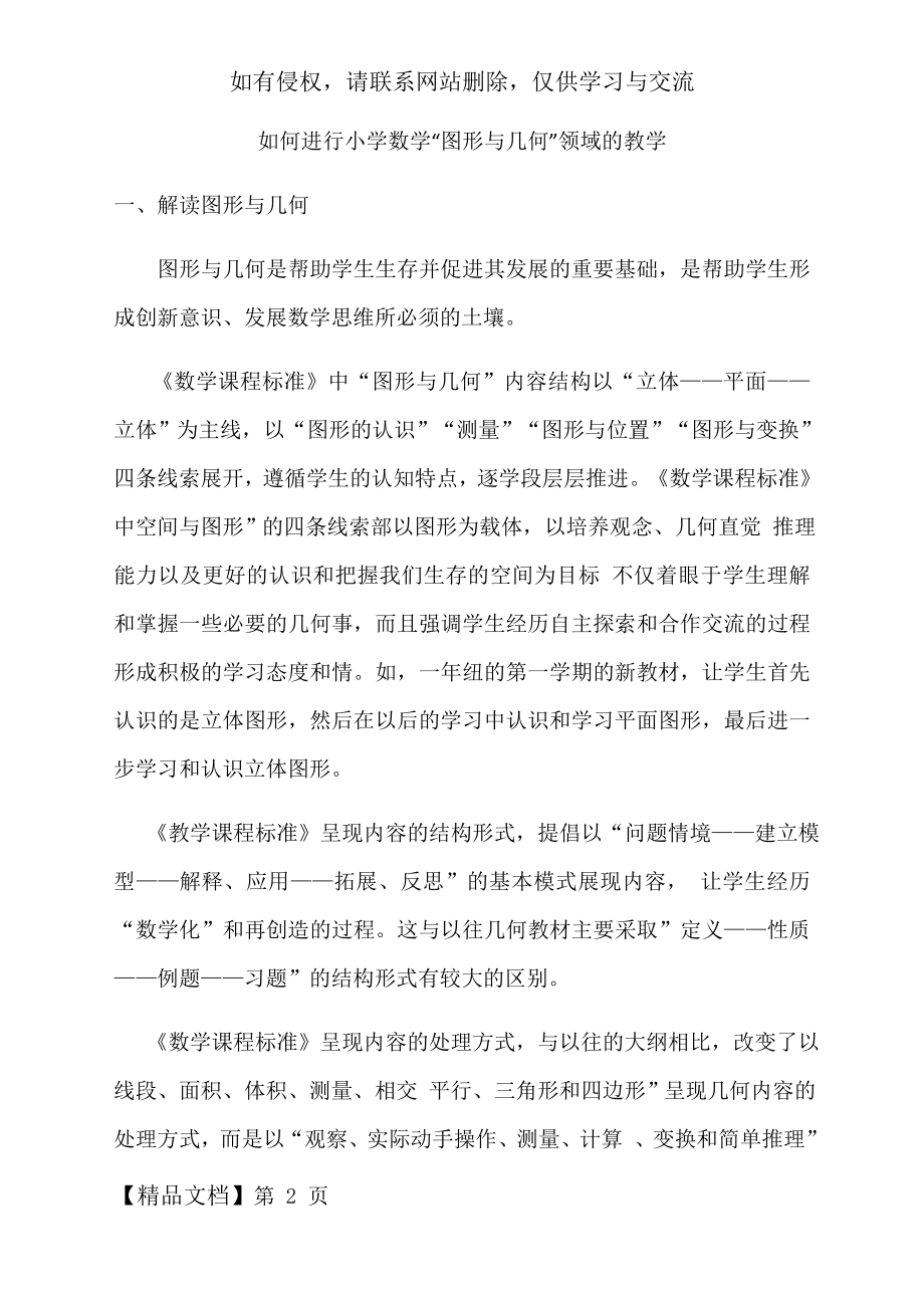 如何进行小学数学图形与几何问题的教学.doc_第2页