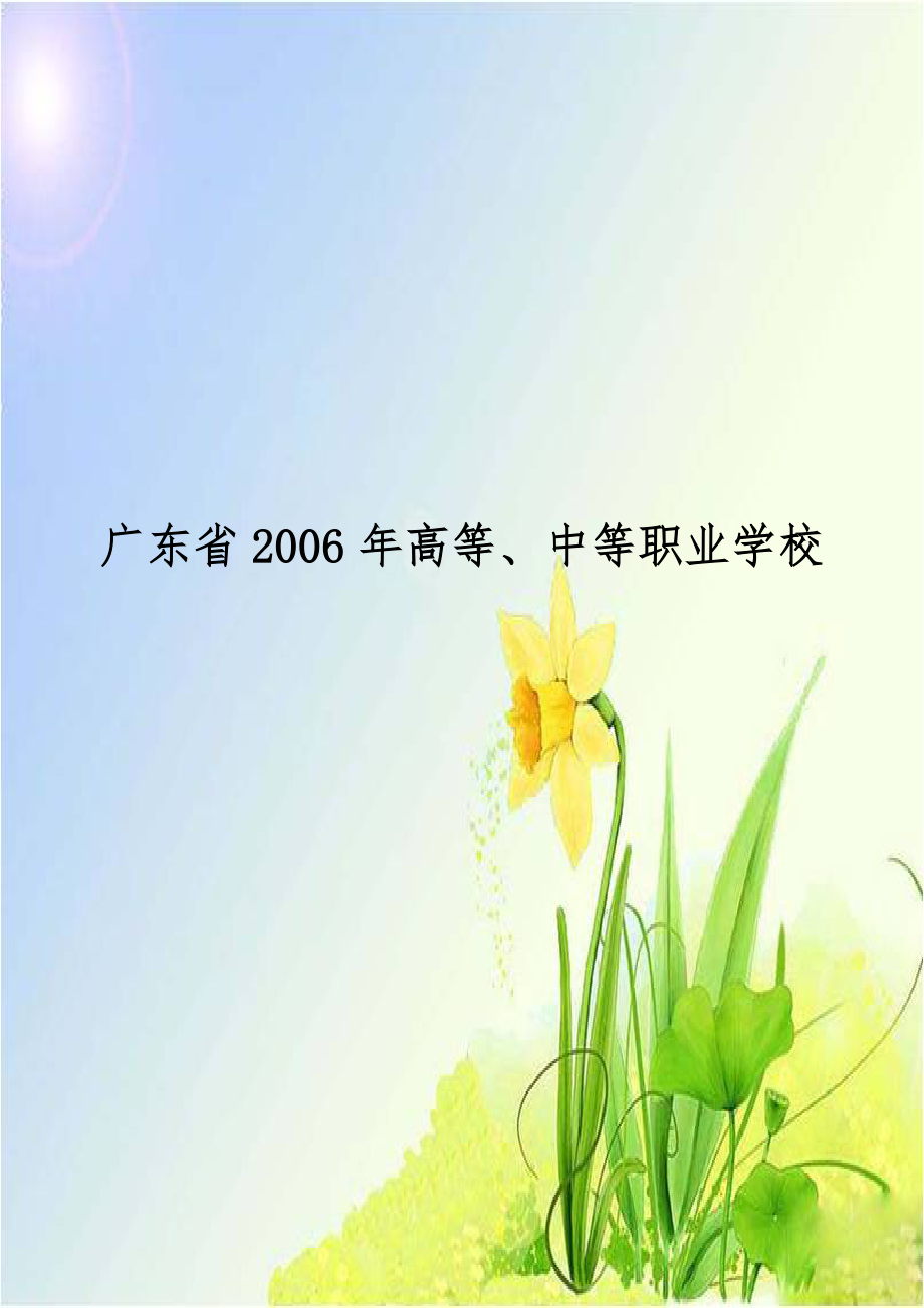 广东省2006年高等、中等职业学校.doc_第1页