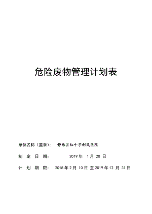 最新危险废物管理计划表2019.doc