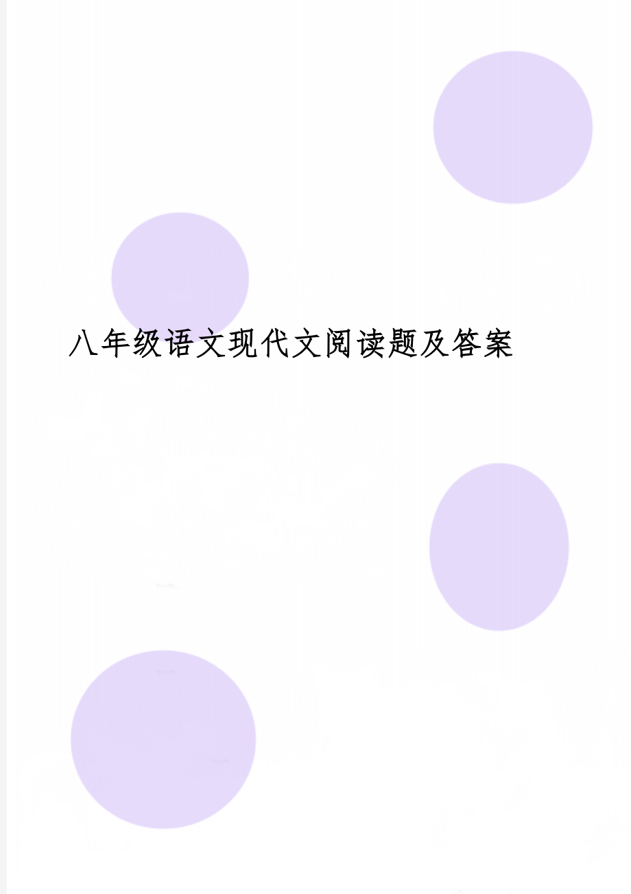 八年级语文现代文阅读题及答案word资料9页.doc_第1页