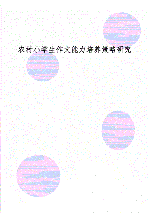 农村小学生作文能力培养策略研究精品文档6页.doc