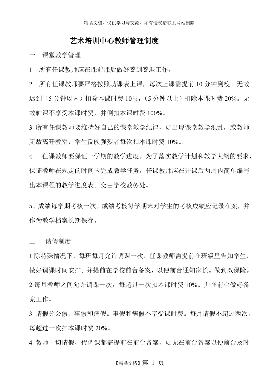 艺术培训中心教师管理制度.doc_第1页