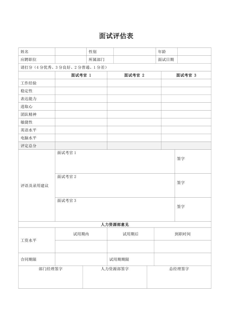 员工面试评估表范本.doc_第1页