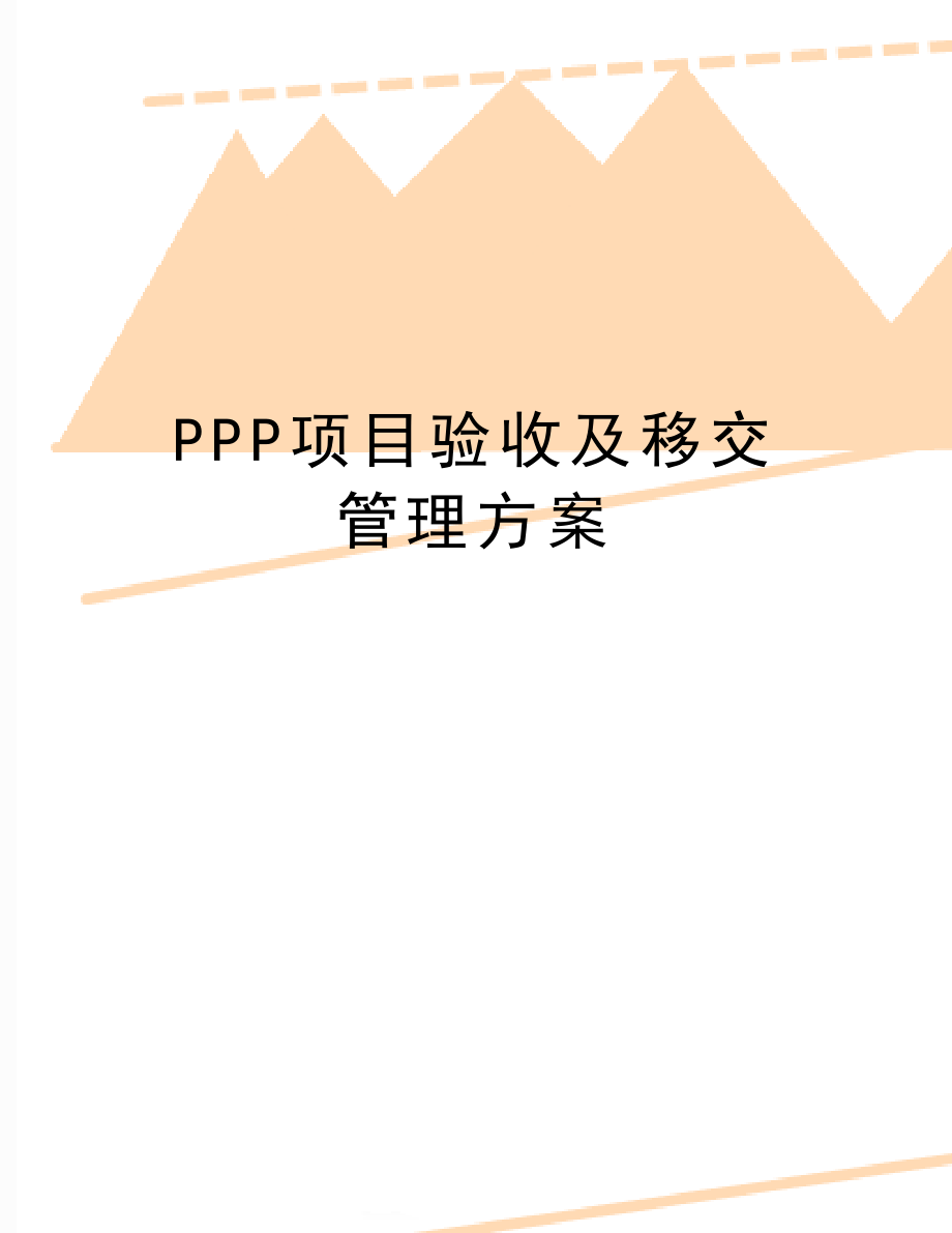 ppp项目验收及移交方案.doc_第1页